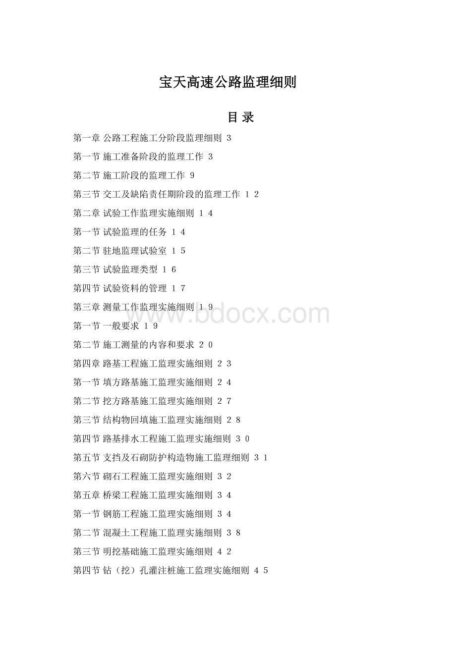 宝天高速公路监理细则.docx_第1页