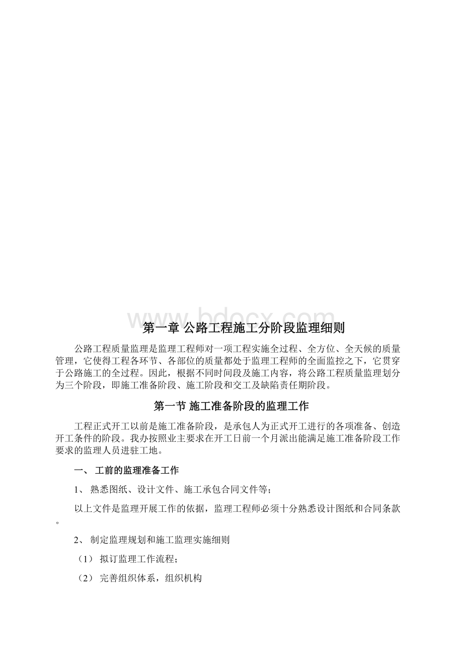 宝天高速公路监理细则.docx_第3页