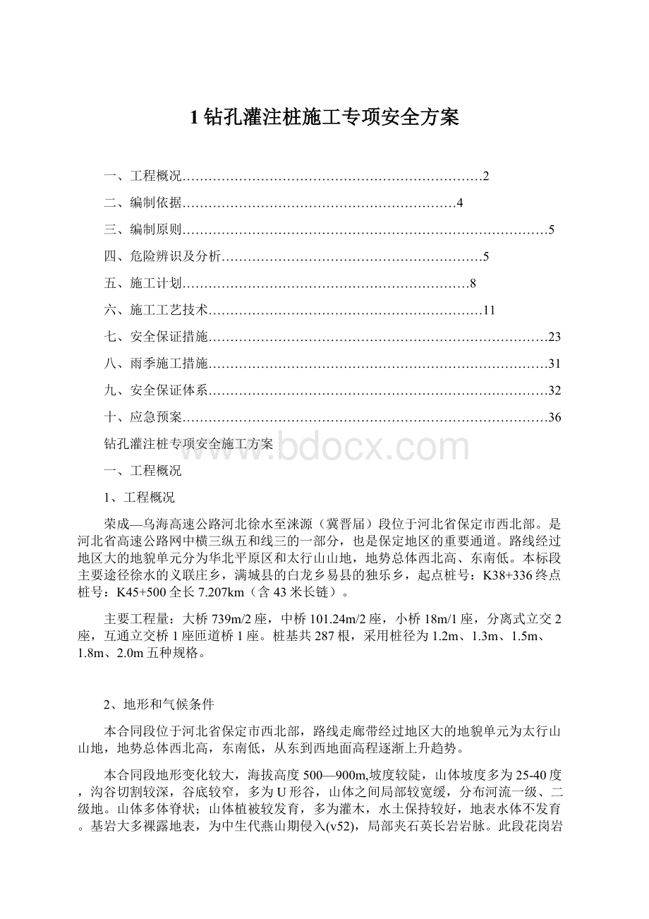 1钻孔灌注桩施工专项安全方案Word文档格式.docx_第1页