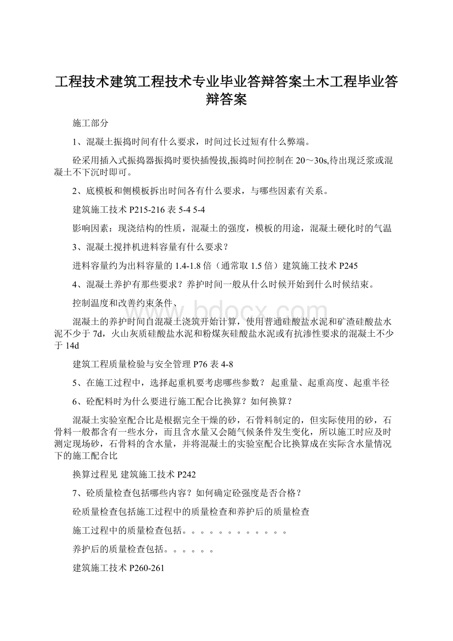 工程技术建筑工程技术专业毕业答辩答案土木工程毕业答辩答案Word格式文档下载.docx_第1页