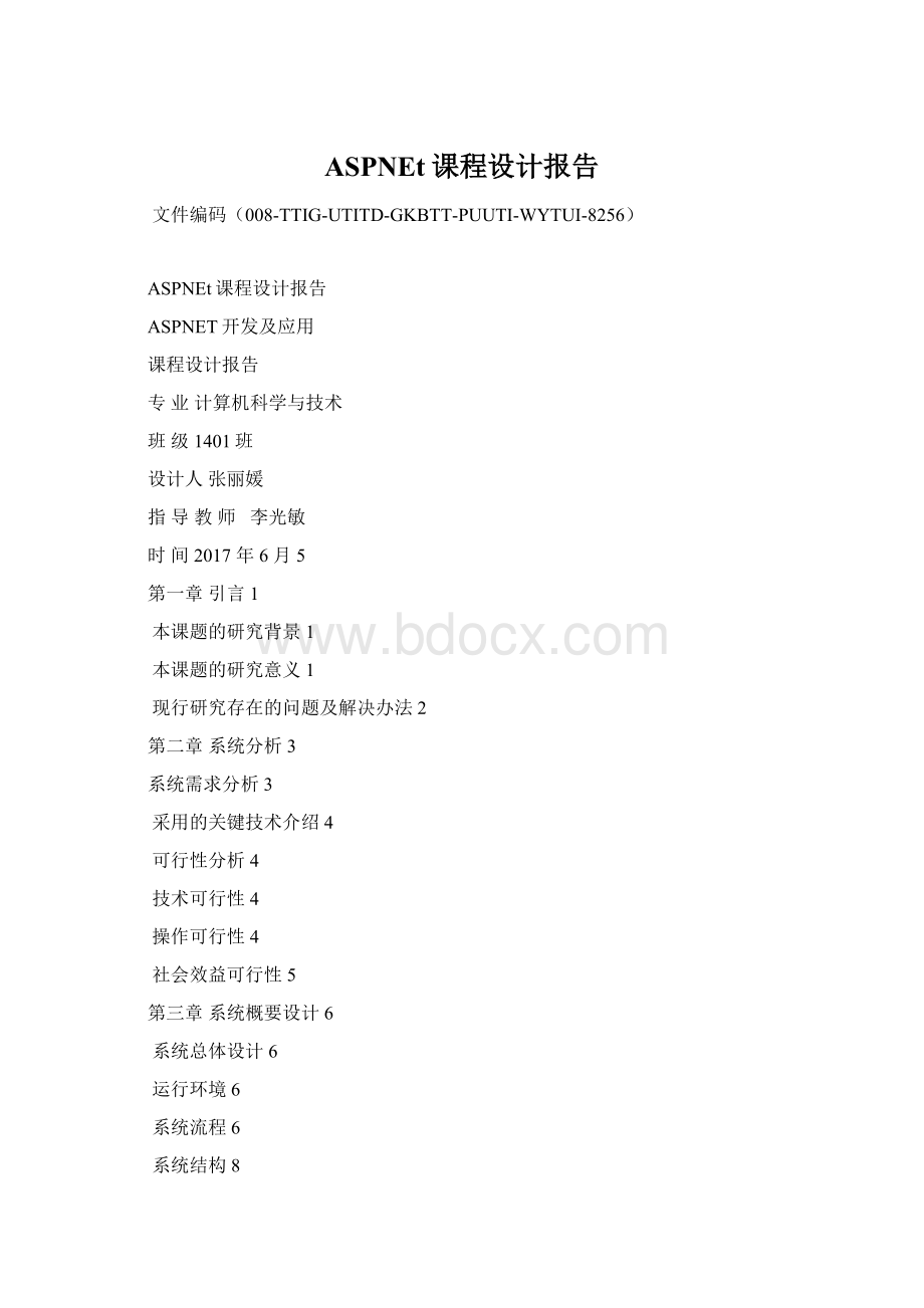 ASPNEt课程设计报告Word格式.docx_第1页