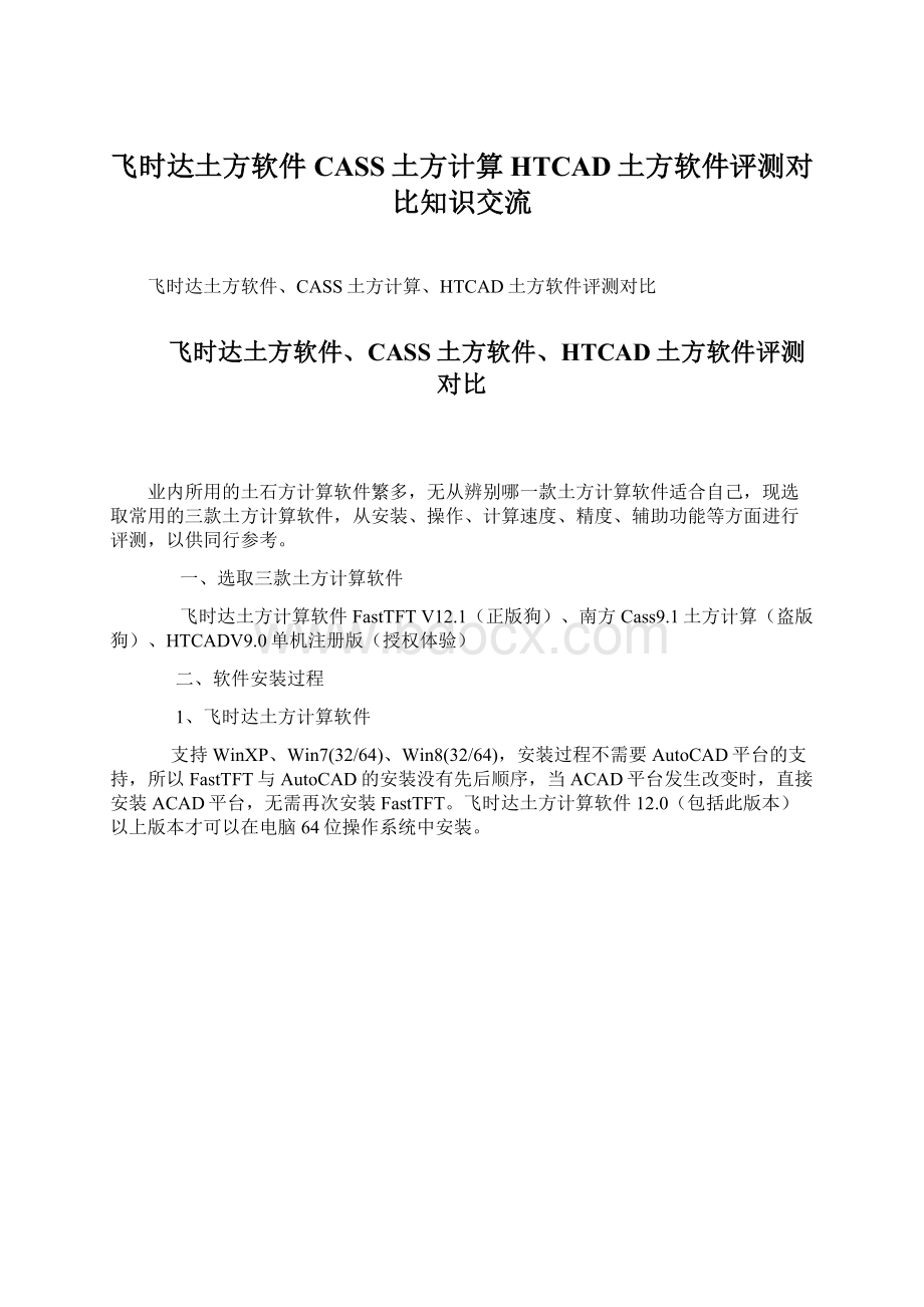 飞时达土方软件CASS土方计算HTCAD土方软件评测对比知识交流Word文件下载.docx