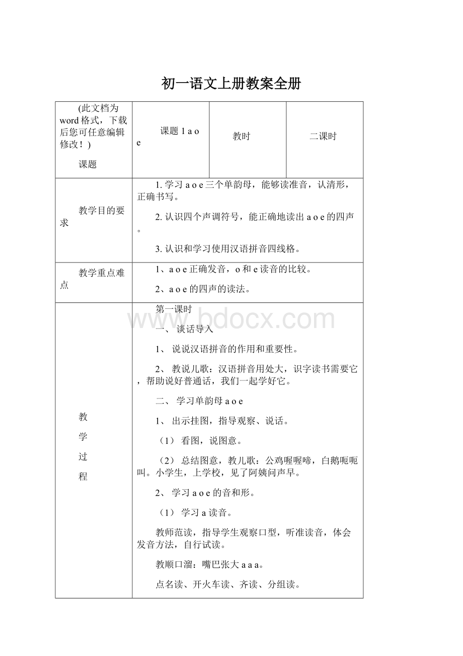 初一语文上册教案全册Word文件下载.docx_第1页