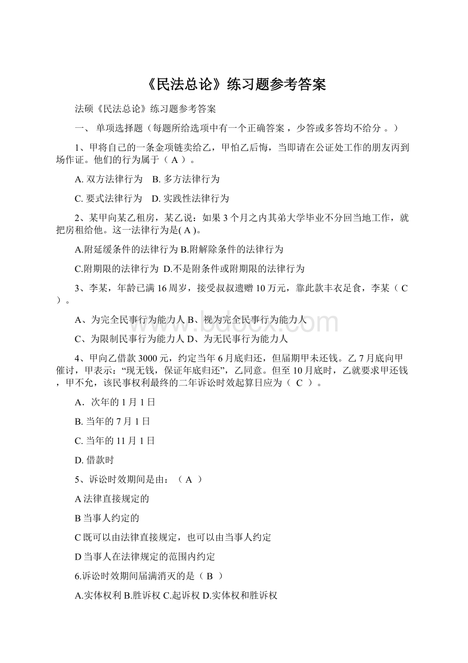 《民法总论》练习题参考答案.docx_第1页