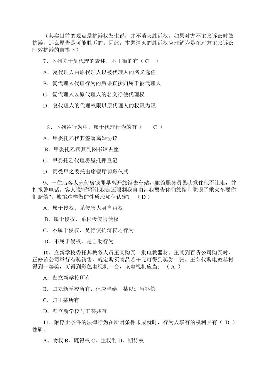 《民法总论》练习题参考答案.docx_第2页