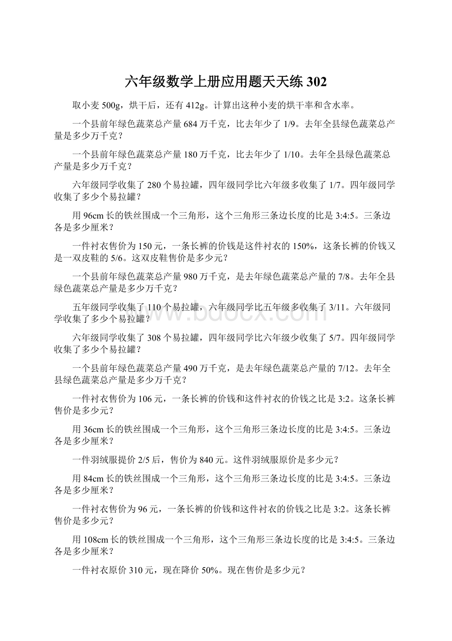 六年级数学上册应用题天天练302Word文档格式.docx