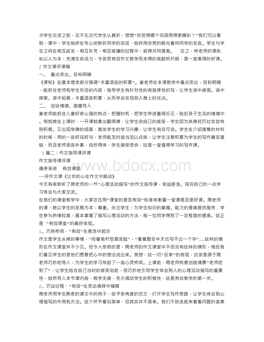 习作指导课评课Word文档下载推荐.doc_第2页