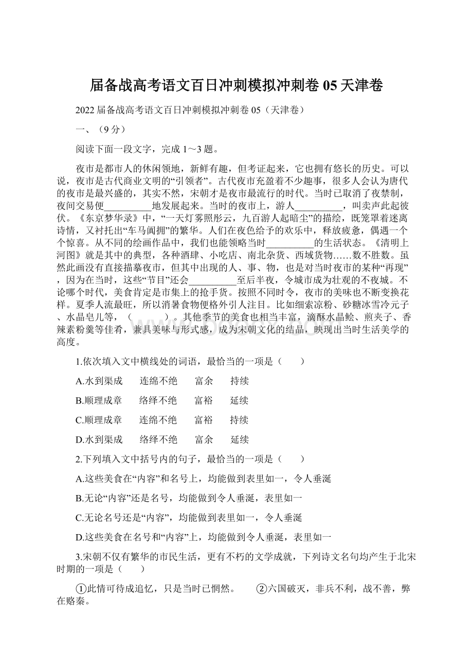 届备战高考语文百日冲刺模拟冲刺卷05天津卷Word文档下载推荐.docx