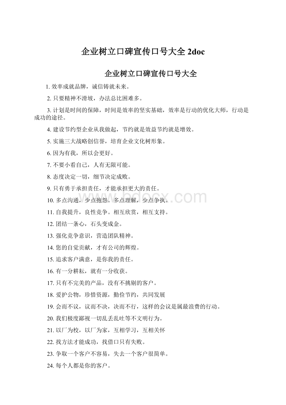 企业树立口碑宣传口号大全 2doc文档格式.docx_第1页