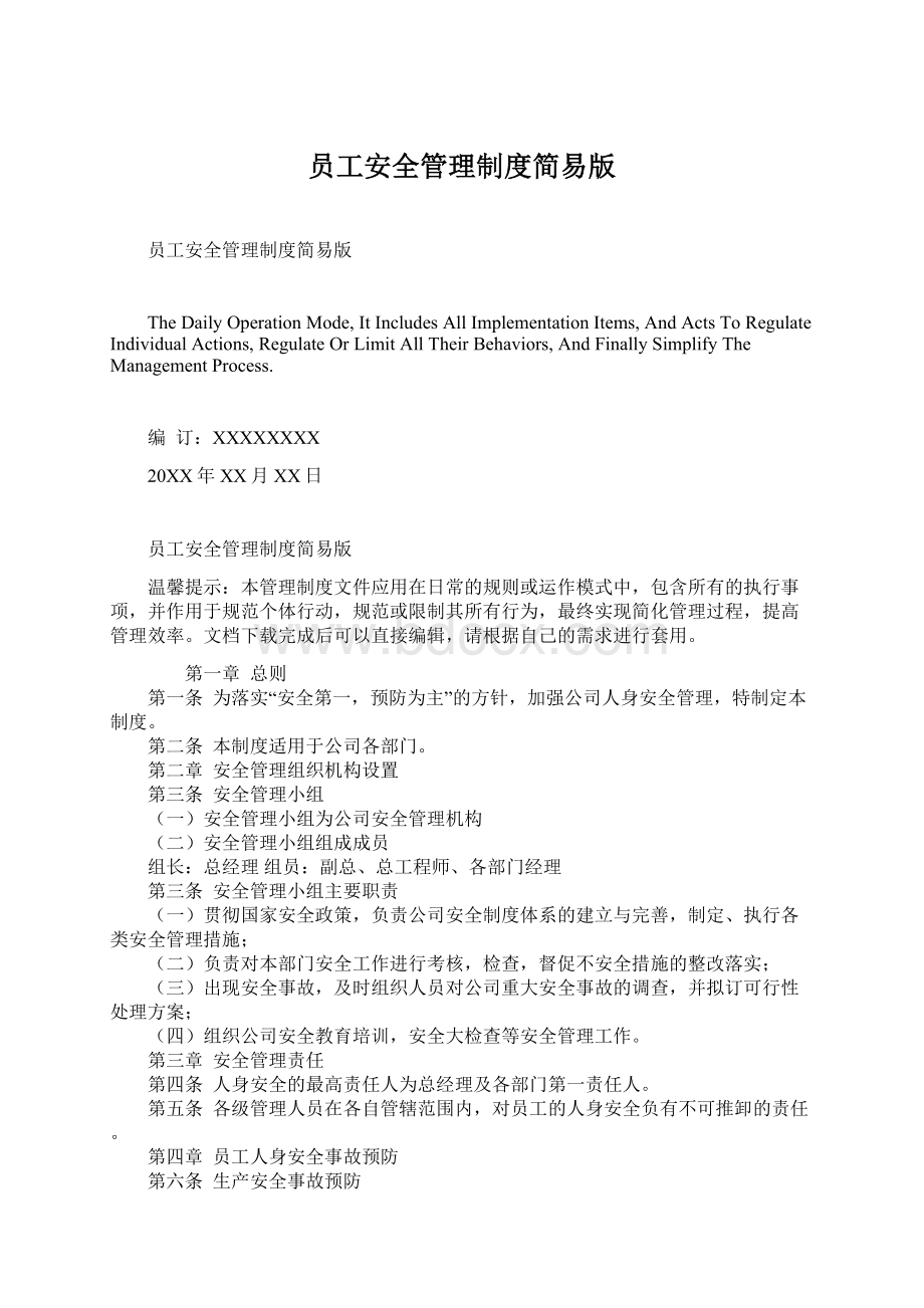 员工安全管理制度简易版Word文档下载推荐.docx