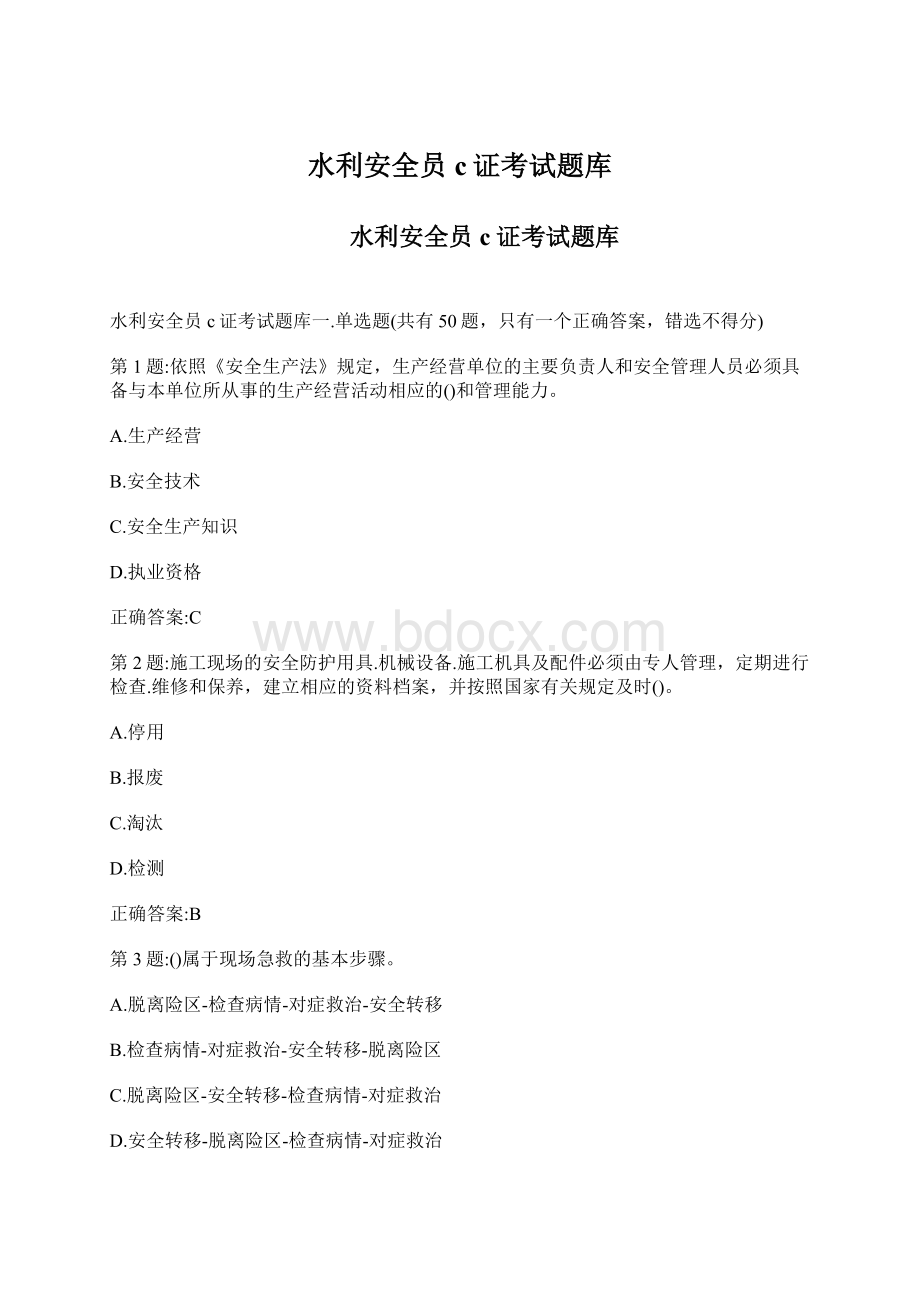 水利安全员c证考试题库Word文档格式.docx_第1页