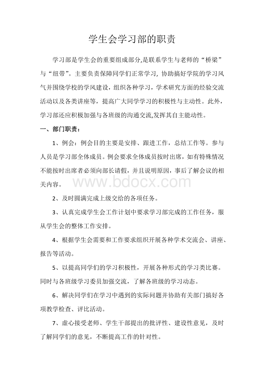 学生会学习部职责Word格式.doc