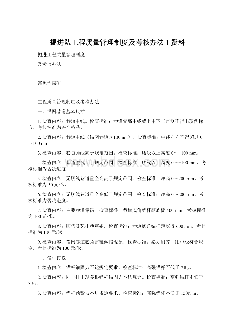 掘进队工程质量管理制度及考核办法1资料.docx_第1页