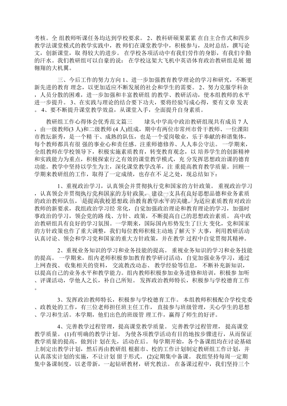 教研组工作心得体会优秀范文.docx_第3页