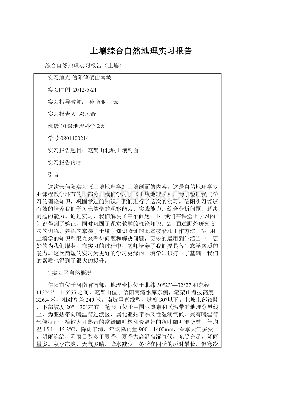 土壤综合自然地理实习报告Word格式.docx_第1页