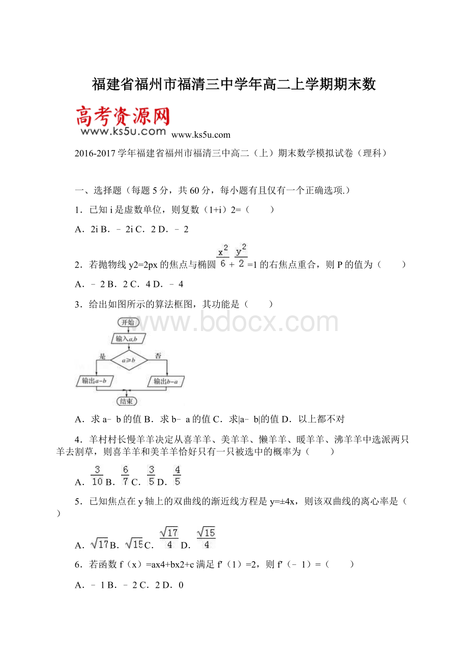 福建省福州市福清三中学年高二上学期期末数Word文件下载.docx