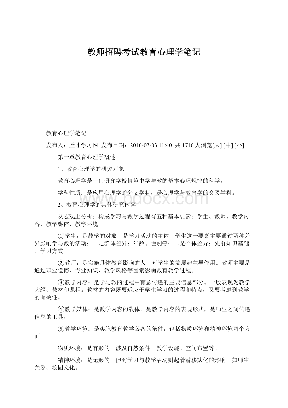 教师招聘考试教育心理学笔记Word文档格式.docx