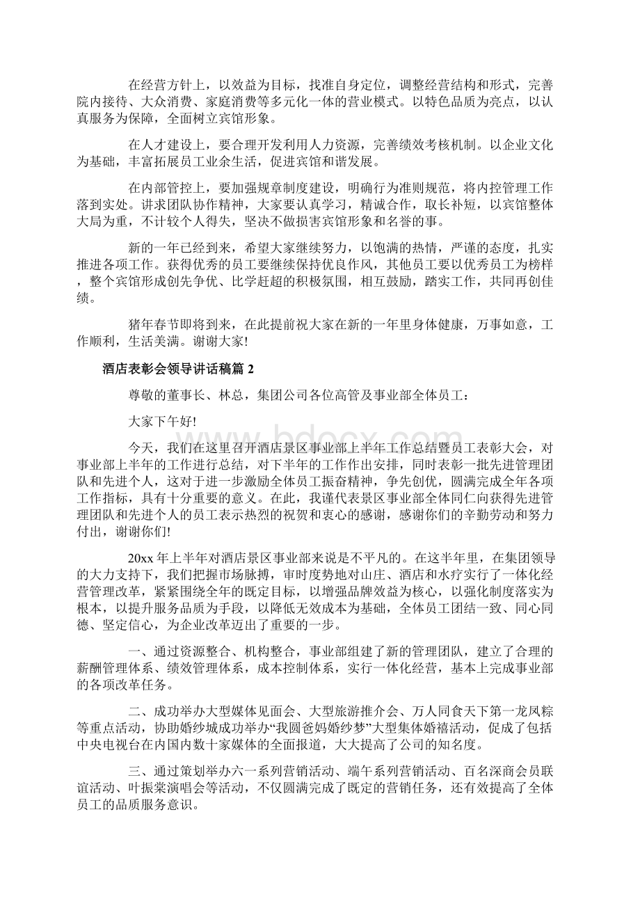 酒店表彰会领导讲话稿.docx_第2页