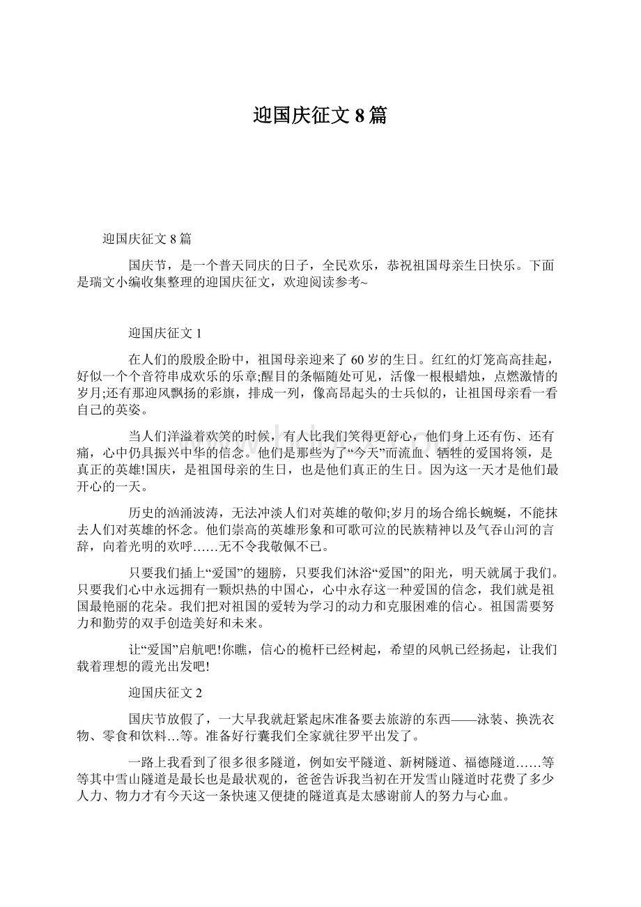 迎国庆征文8篇.docx