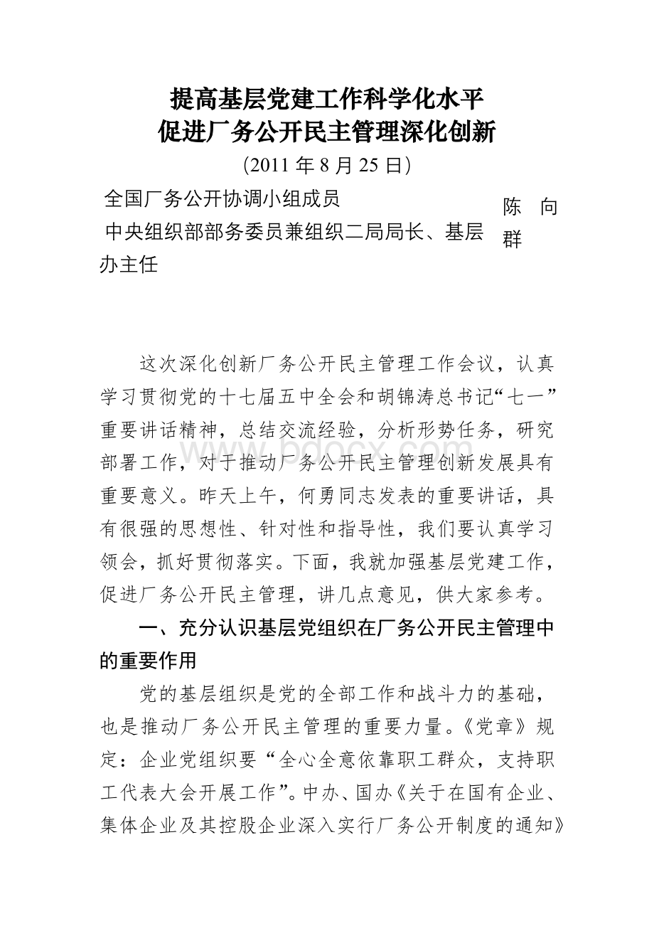 中央组织部在全国深化创新厂务公开民主管理会议上的讲话Word文档下载推荐.doc