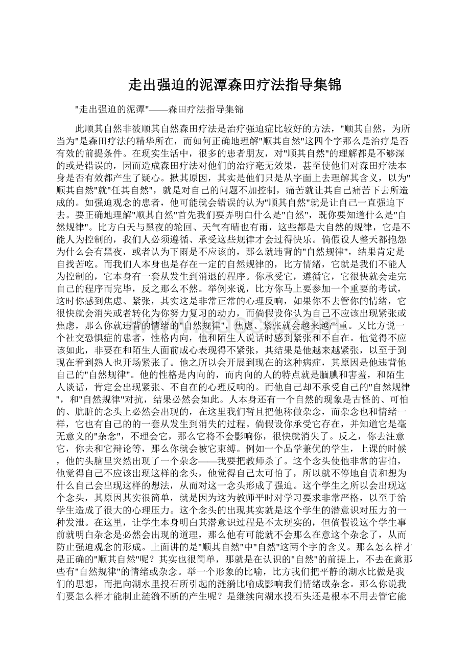 走出强迫的泥潭森田疗法指导集锦Word下载.docx