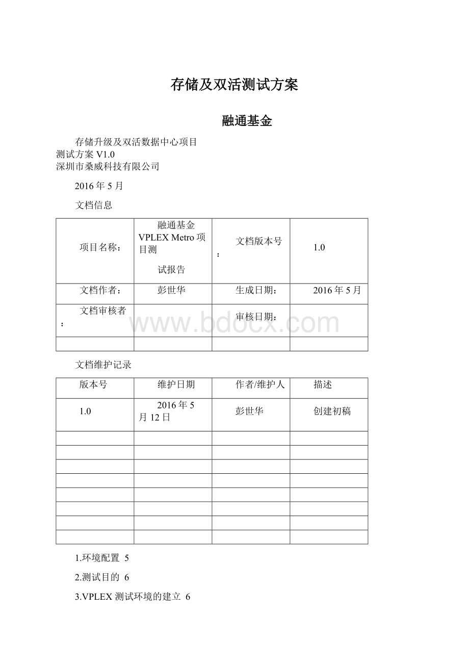 存储及双活测试方案Word格式文档下载.docx