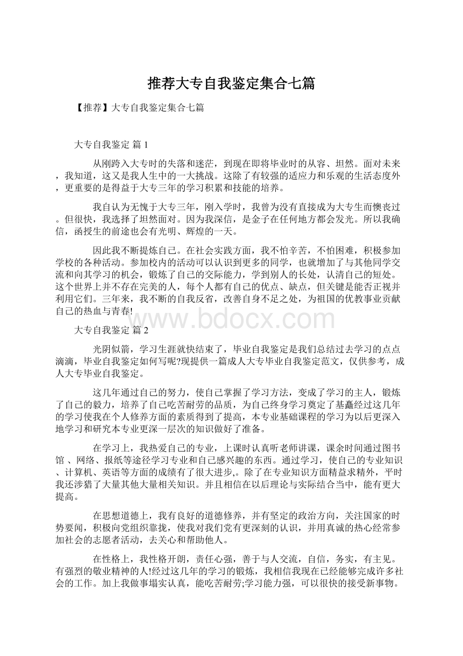 推荐大专自我鉴定集合七篇Word文档下载推荐.docx_第1页