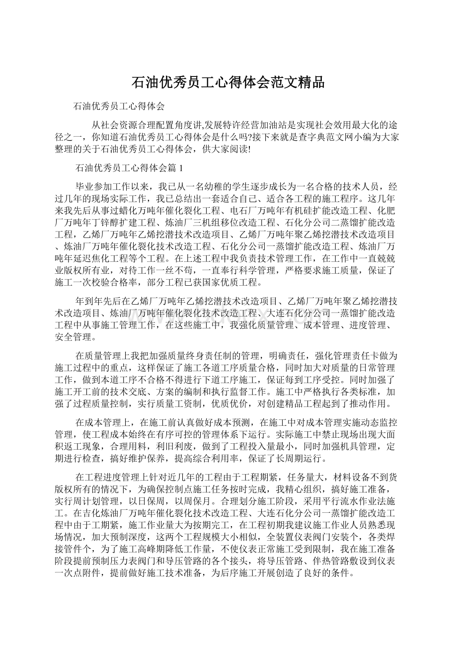 石油优秀员工心得体会范文精品Word文档格式.docx_第1页