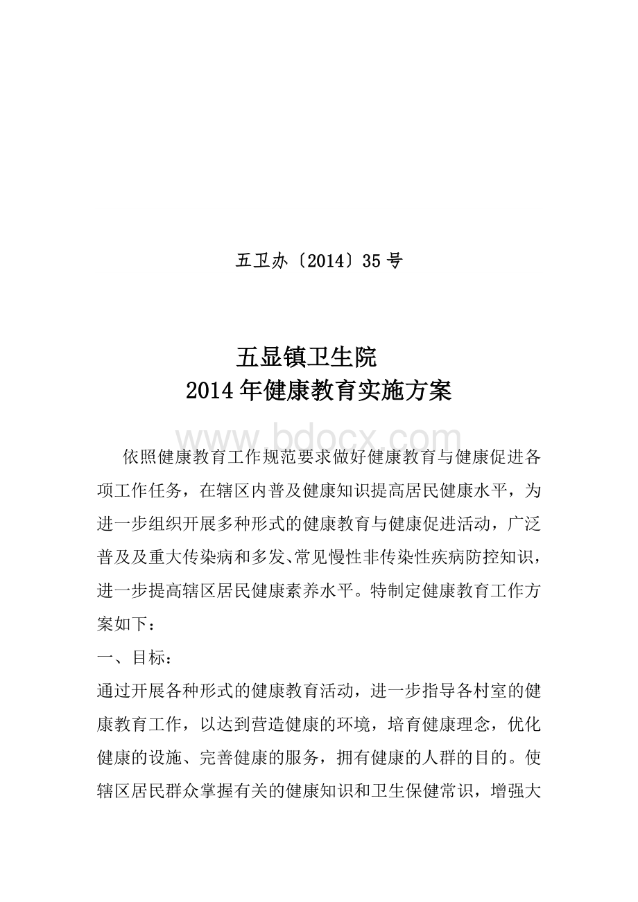 五显镇卫生院健康教育实施方案Word下载.doc_第1页