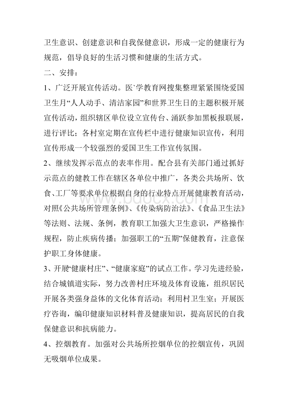 五显镇卫生院健康教育实施方案Word下载.doc_第2页