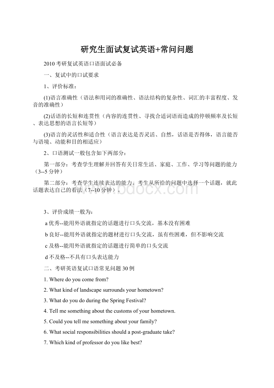 研究生面试复试英语+常问问题Word文档格式.docx_第1页