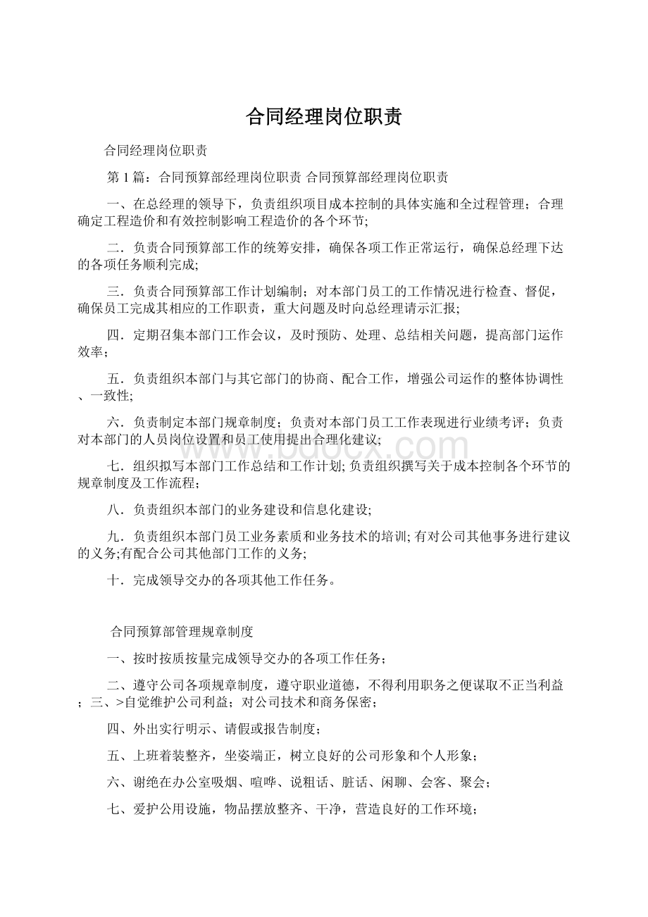 合同经理岗位职责Word文档下载推荐.docx_第1页