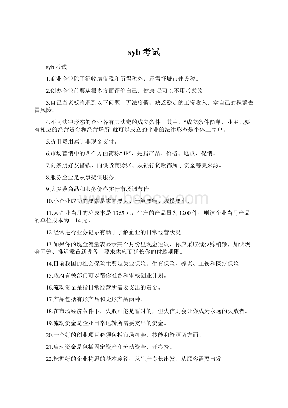 syb考试Word文档格式.docx