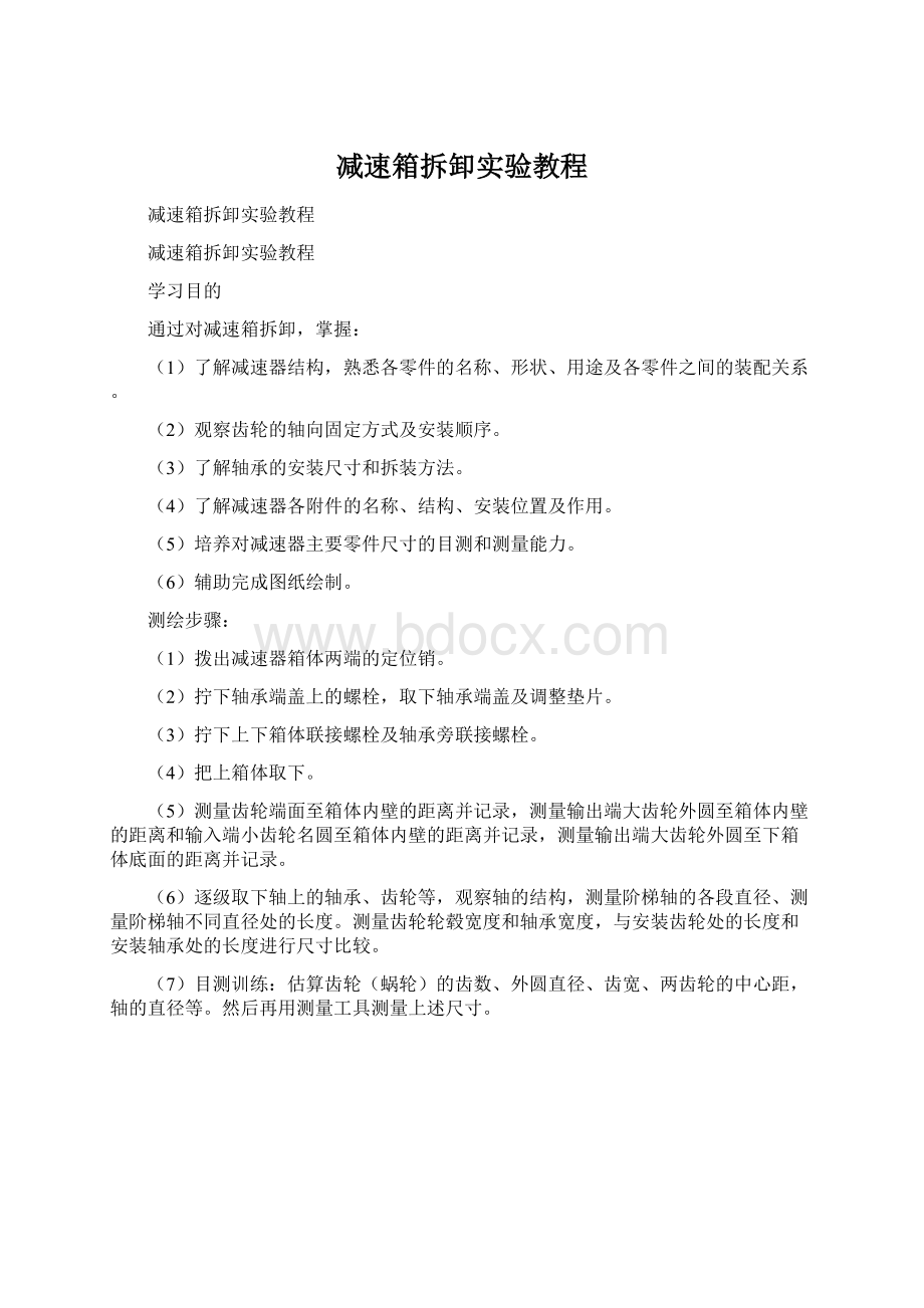 减速箱拆卸实验教程文档格式.docx