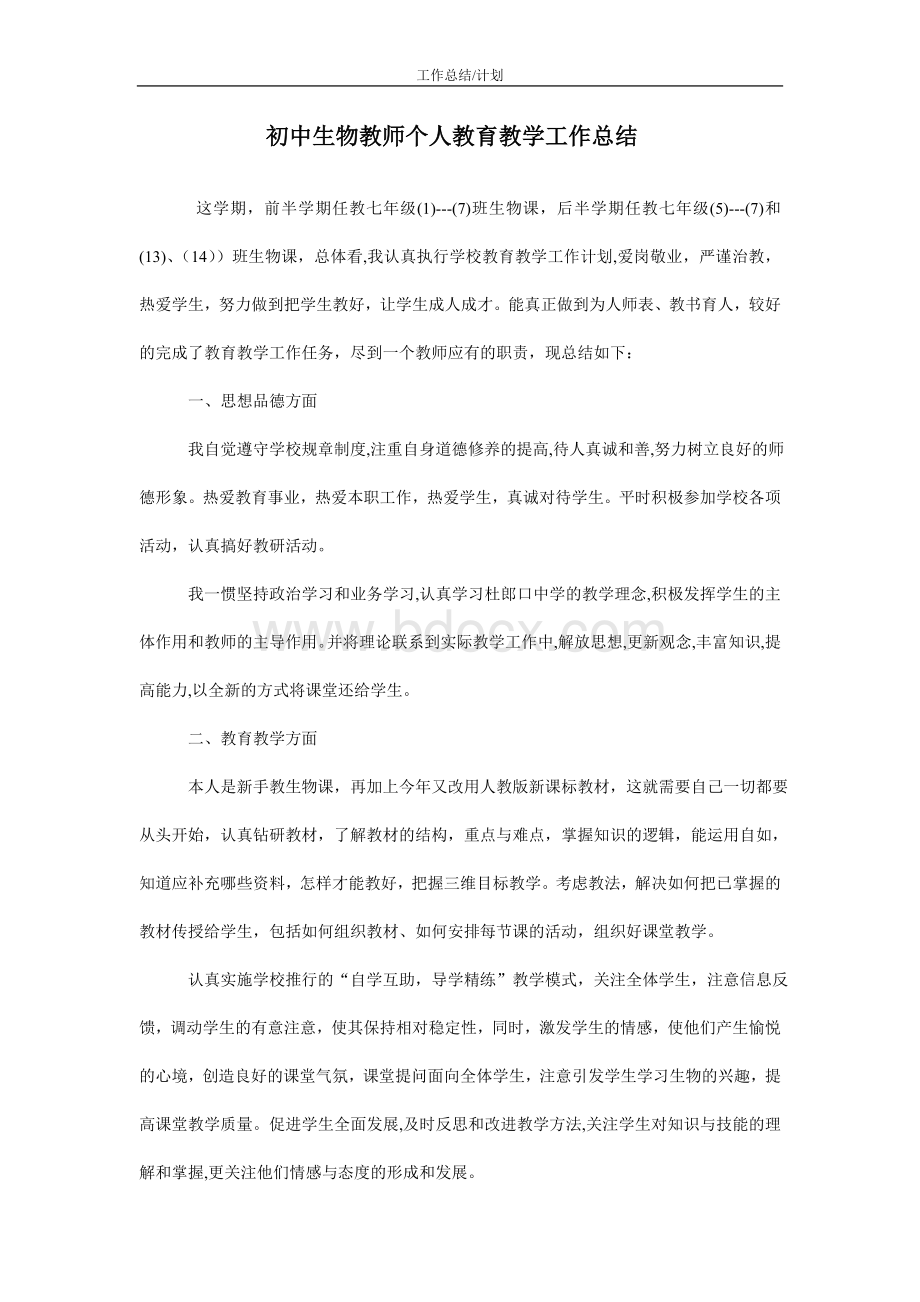 初中生物教师个人教育教学工作总结文档格式.doc_第1页