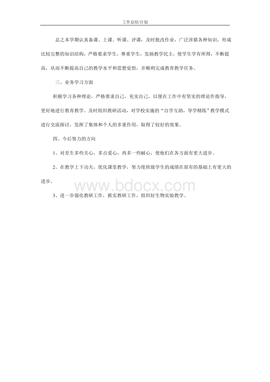 初中生物教师个人教育教学工作总结文档格式.doc_第2页