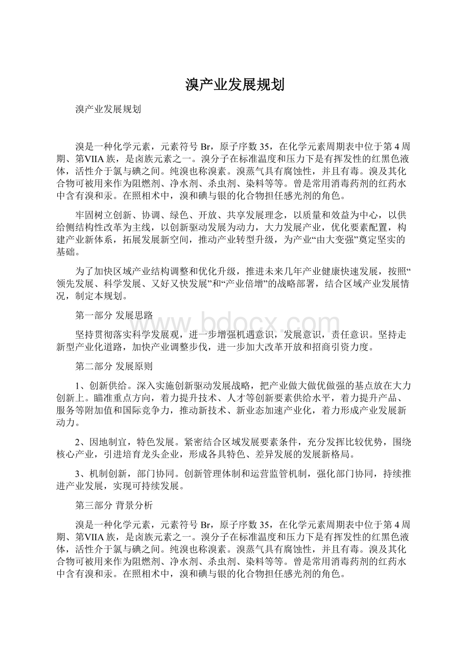 溴产业发展规划Word格式文档下载.docx