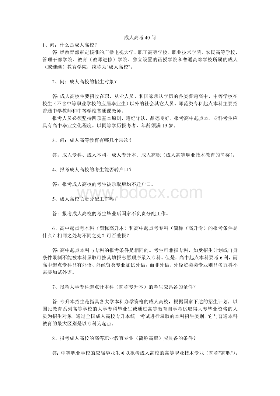 成人高考40问_精品文档Word下载.doc