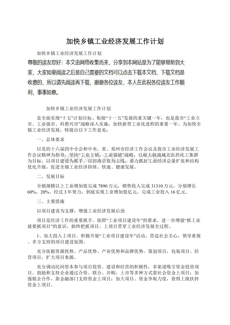 加快乡镇工业经济发展工作计划文档格式.docx