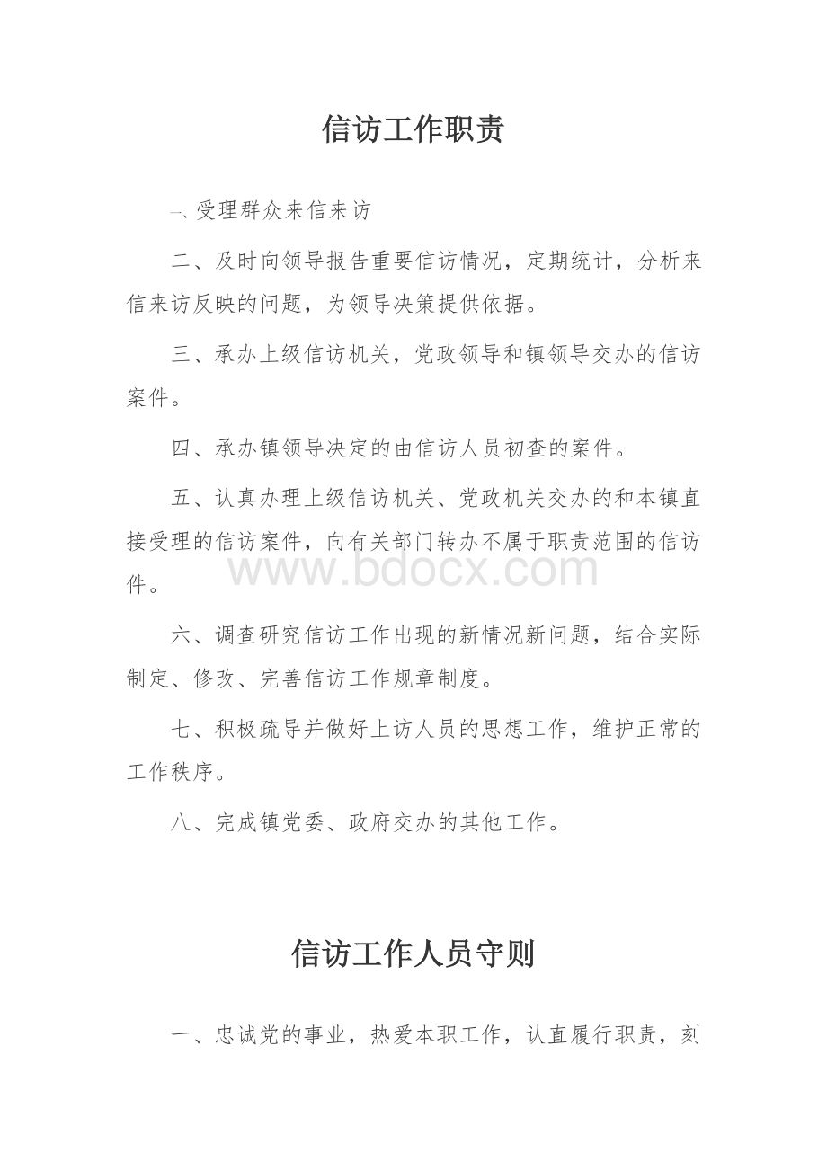 信访工作职责.doc