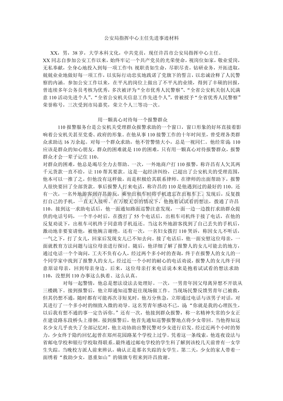 市公安局指挥中心主任先进事迹材料.doc_第1页