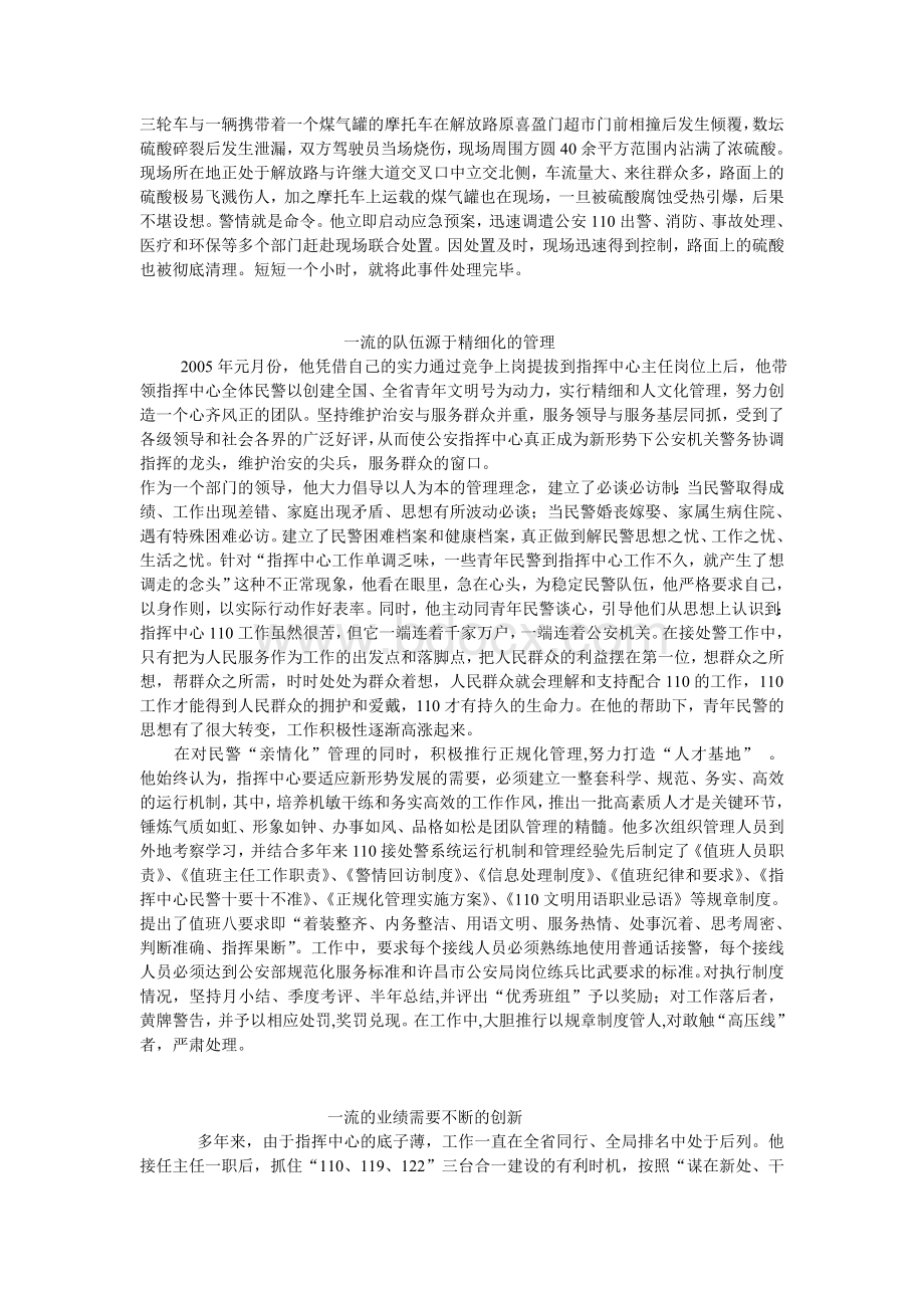 市公安局指挥中心主任先进事迹材料.doc_第3页