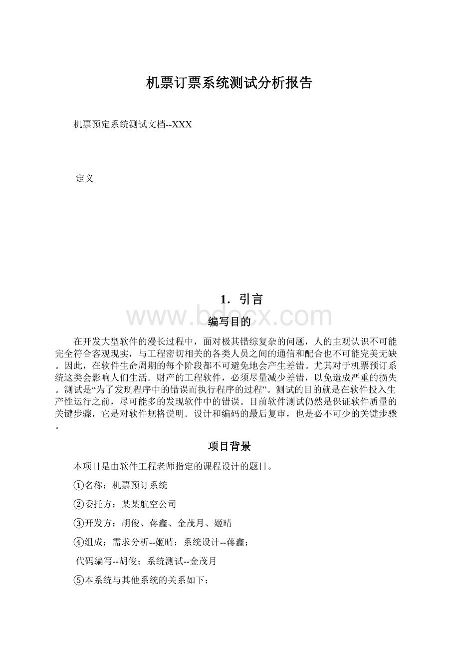 机票订票系统测试分析报告.docx