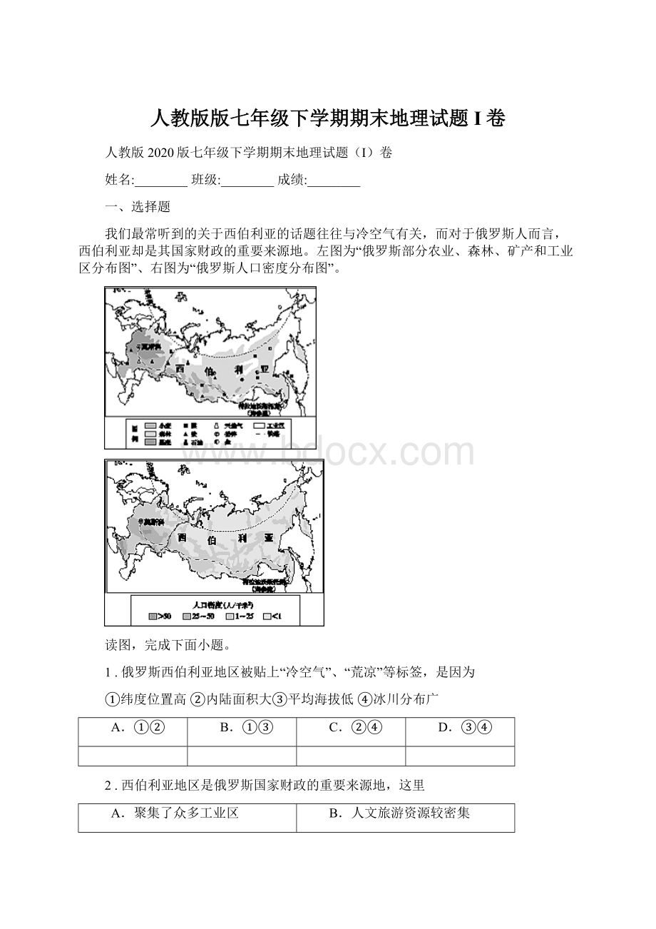 人教版版七年级下学期期末地理试题I卷Word文件下载.docx_第1页