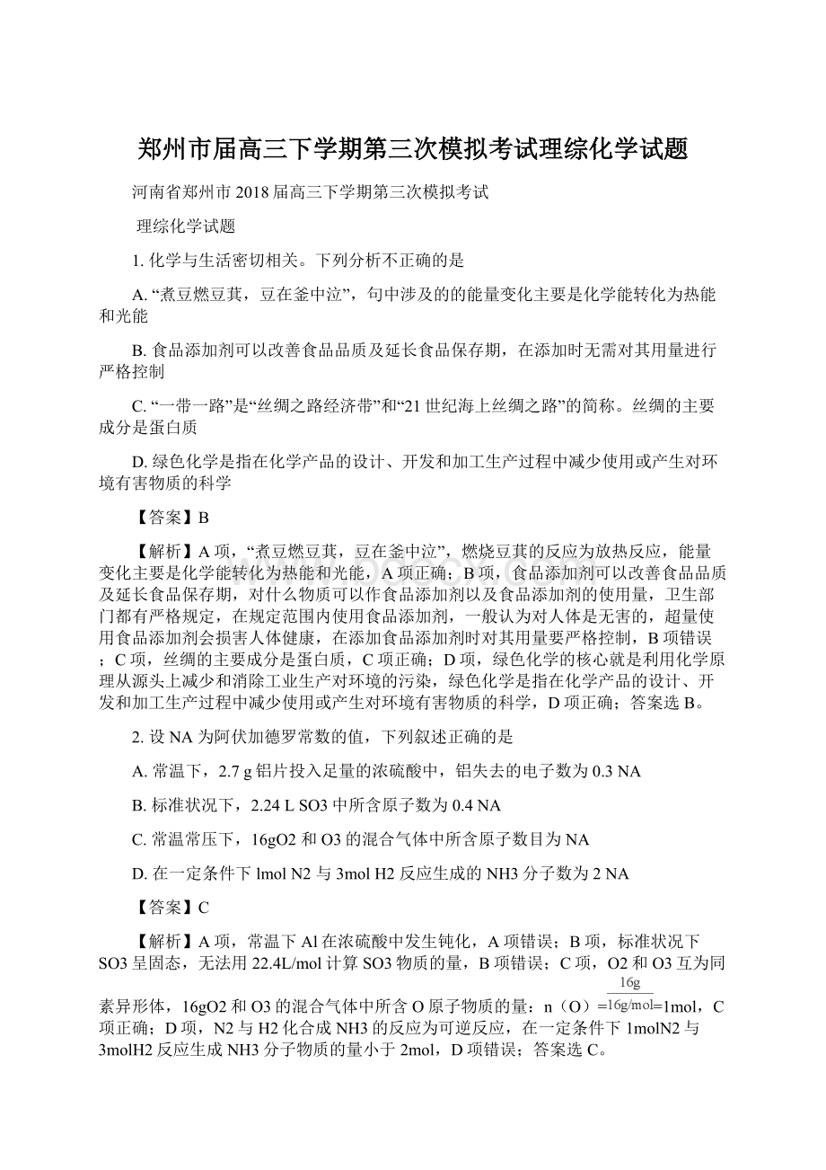 郑州市届高三下学期第三次模拟考试理综化学试题.docx