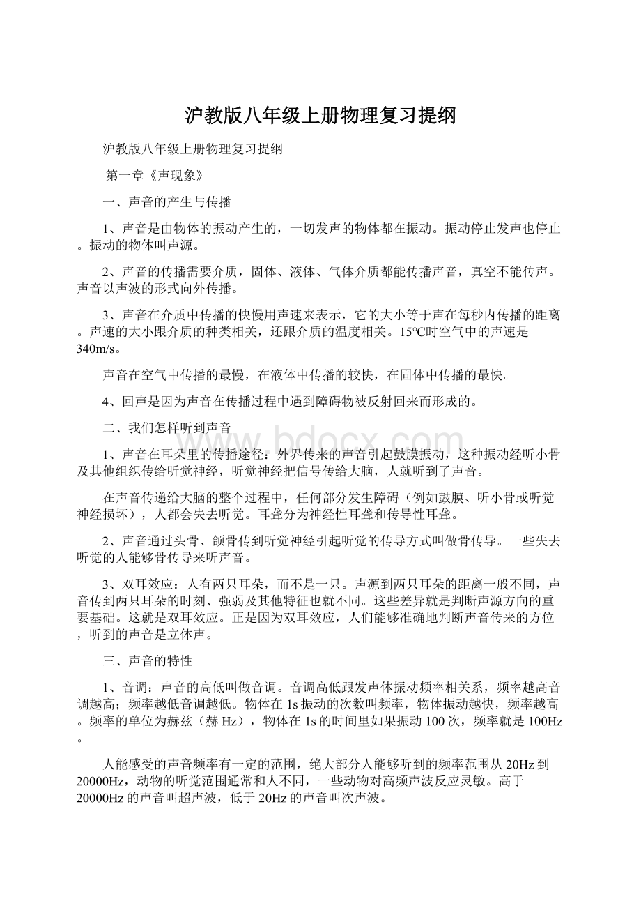 沪教版八年级上册物理复习提纲Word文档格式.docx_第1页