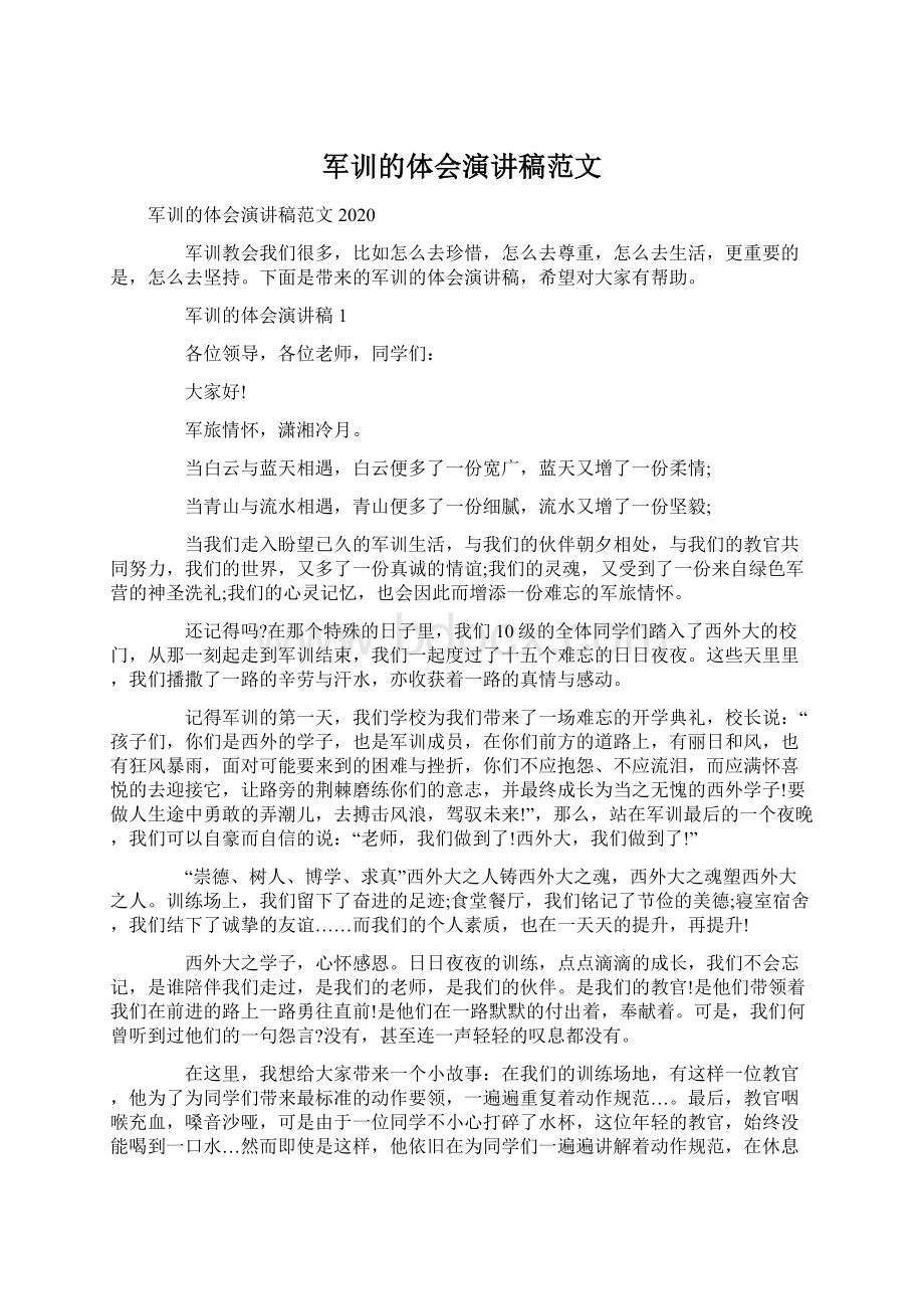 军训的体会演讲稿范文Word文档下载推荐.docx