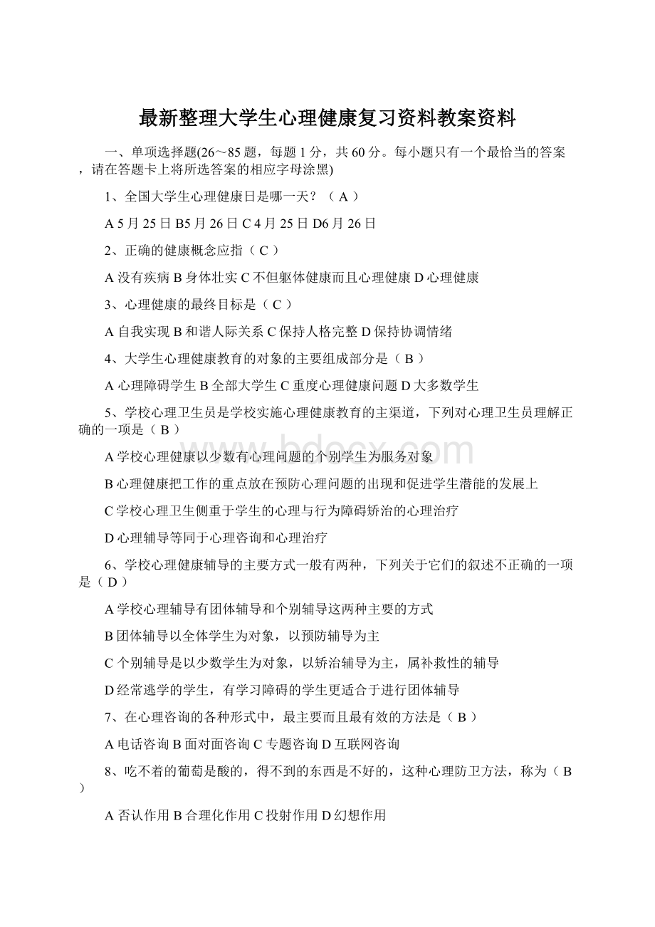 最新整理大学生心理健康复习资料教案资料.docx