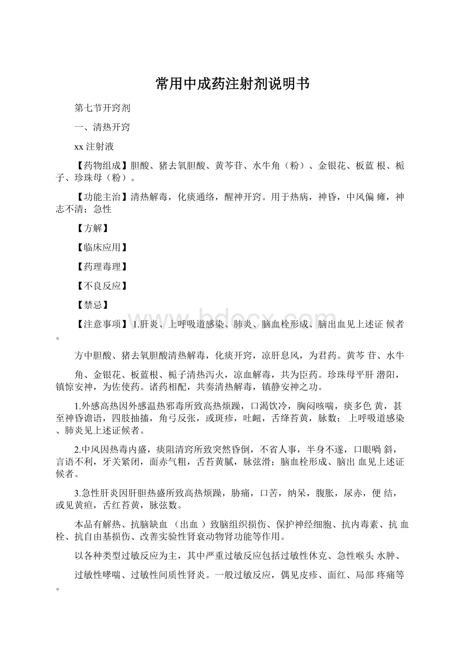 常用中成药注射剂说明书Word格式.docx_第1页