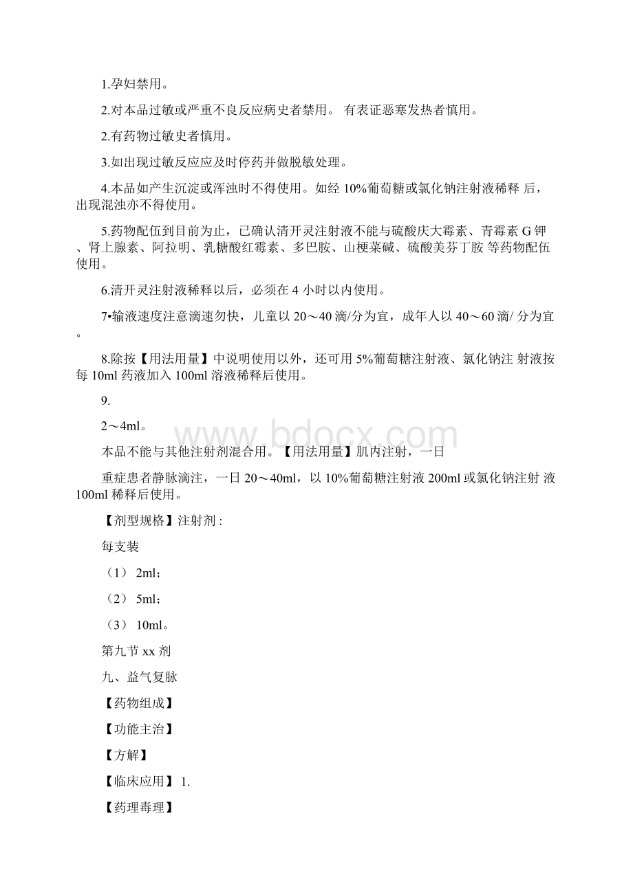 常用中成药注射剂说明书Word格式.docx_第2页